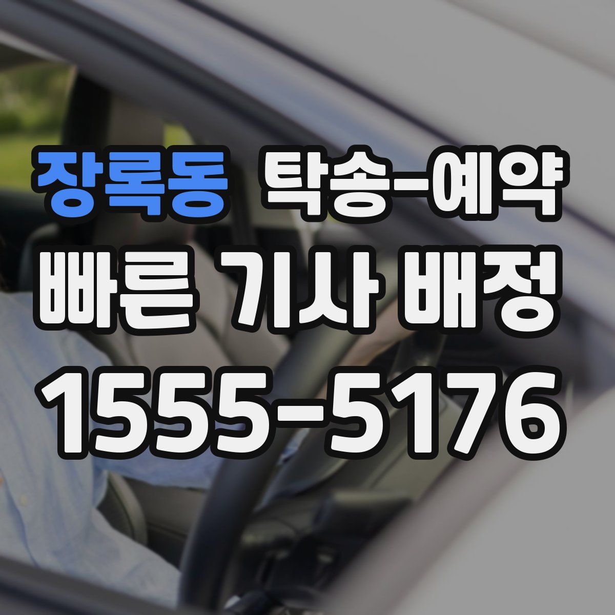 장록동 탁송 예약