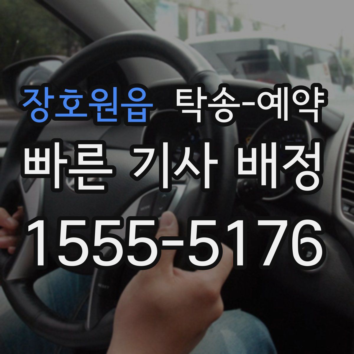 장호원읍 탁송 예약