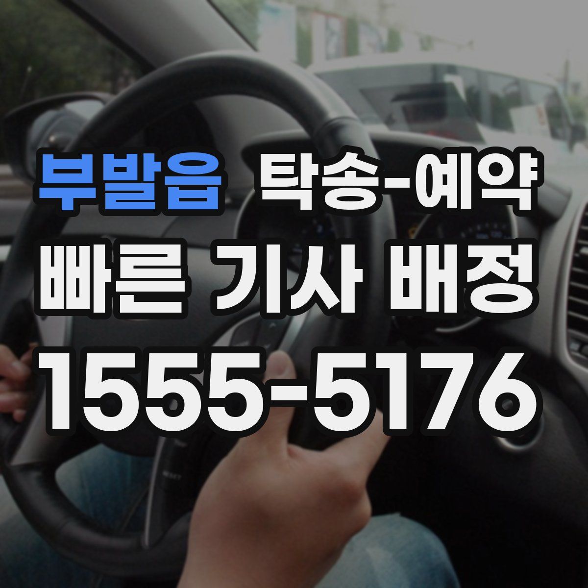 부발읍 탁송 예약