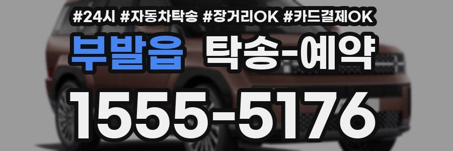 부발읍 탁송 예약