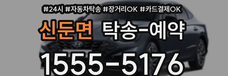 신둔면 탁송 예약