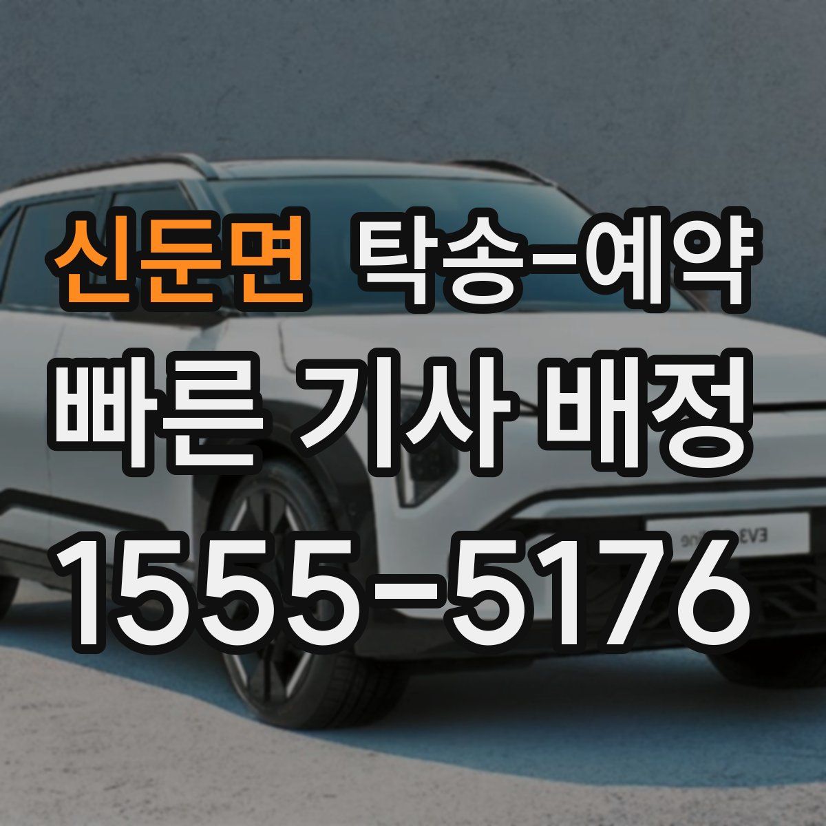 신둔면 탁송 예약