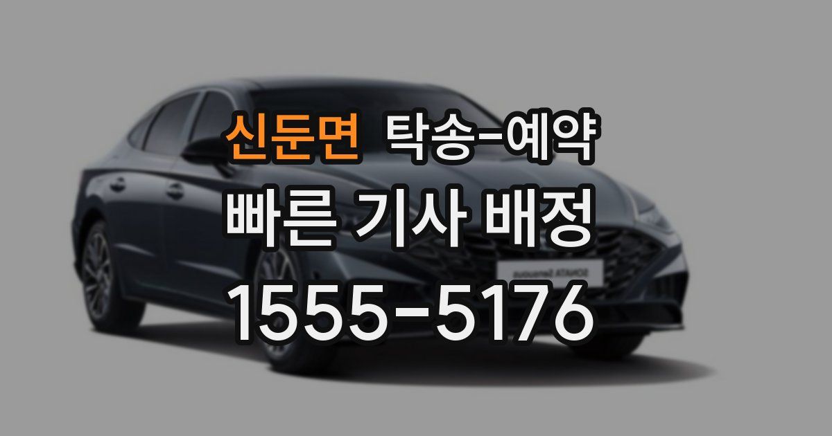 신둔면 탁송 예약