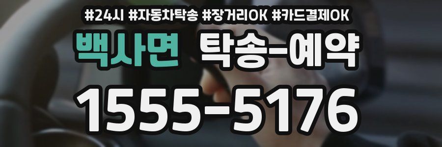 백사면 탁송 예약