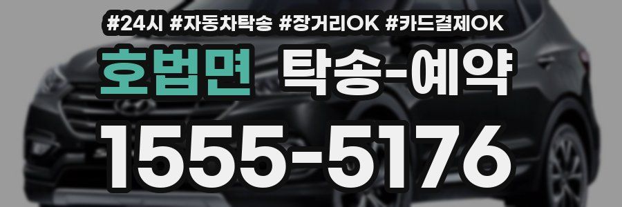 호법면 탁송 예약