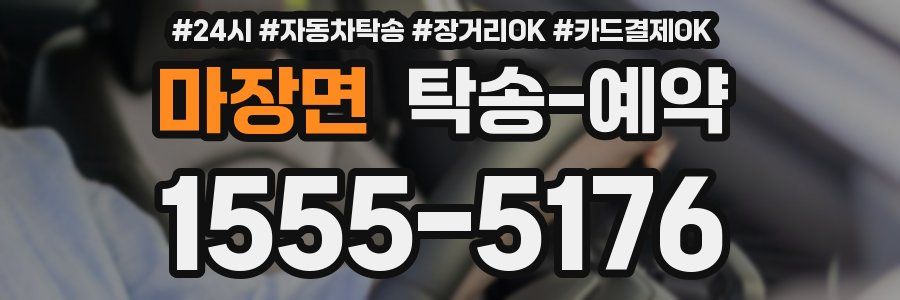 마장면 탁송 예약