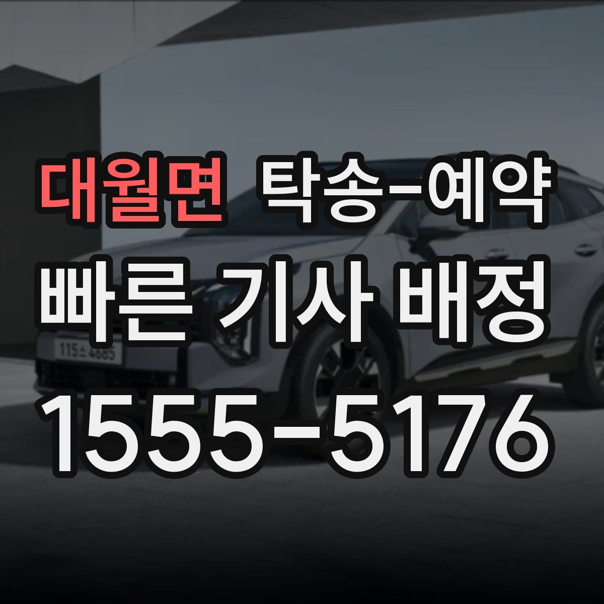 대월면 탁송 예약