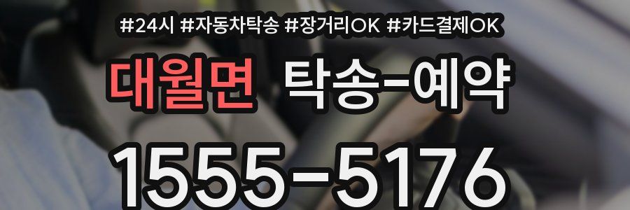 대월면 탁송 예약