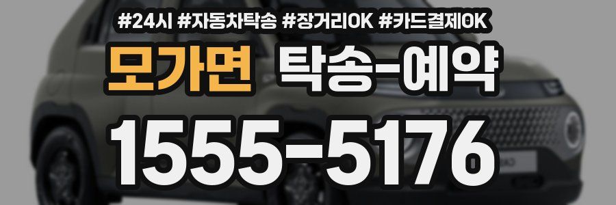 모가면 탁송 예약