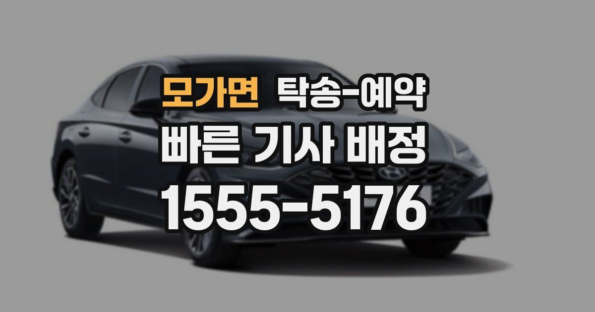 모가면 탁송 예약