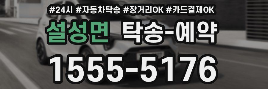 설성면 탁송 예약