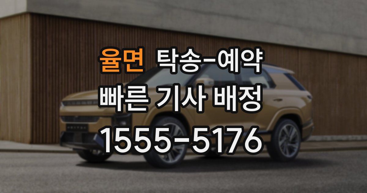 율면 탁송 예약