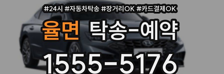 율면 탁송 예약