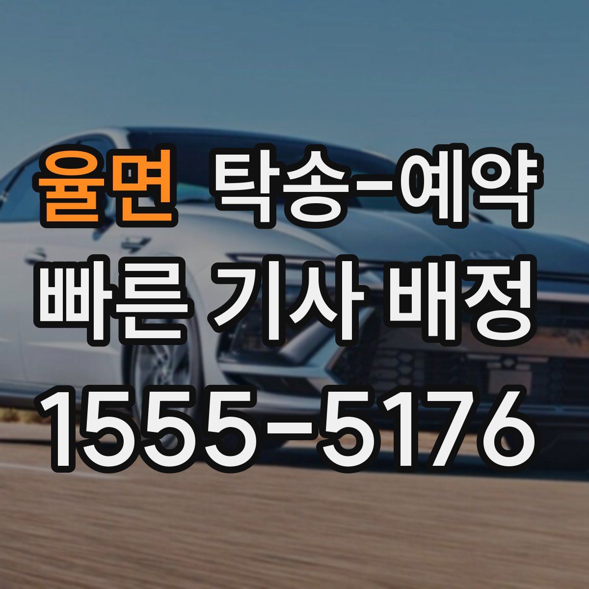 율면 탁송 예약