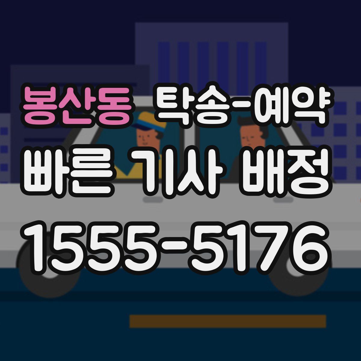 봉산동 탁송 예약