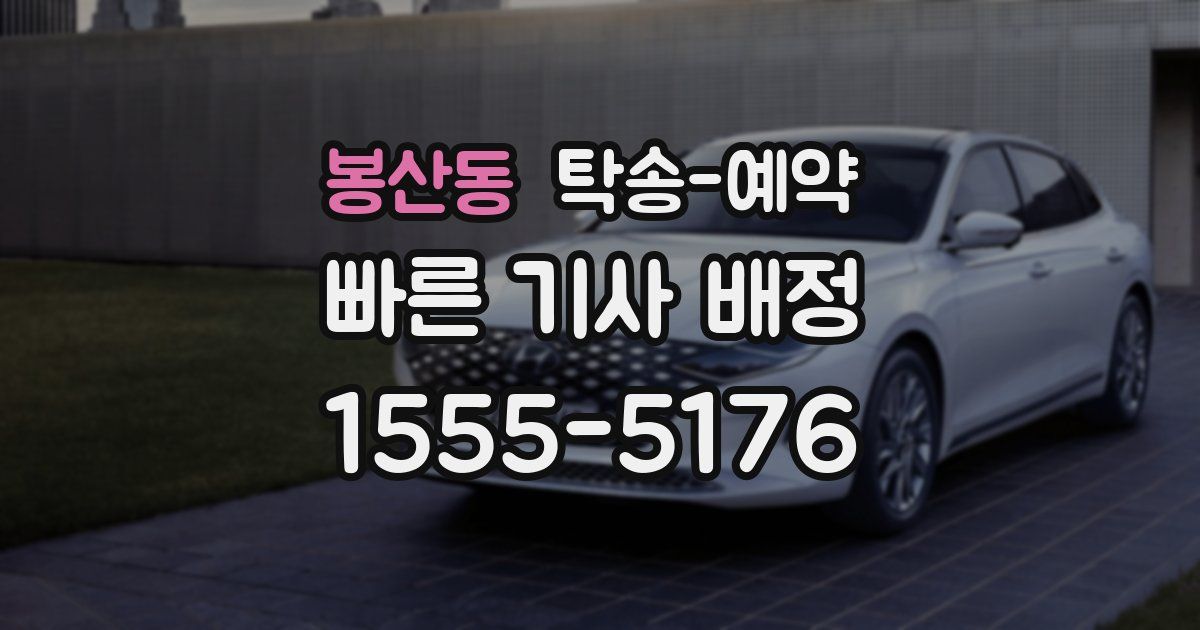 봉산동 탁송 예약