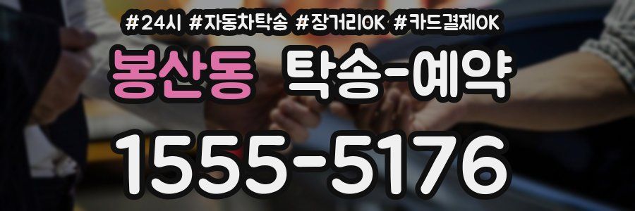 봉산동 탁송 예약