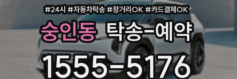 숭인동 탁송 예약