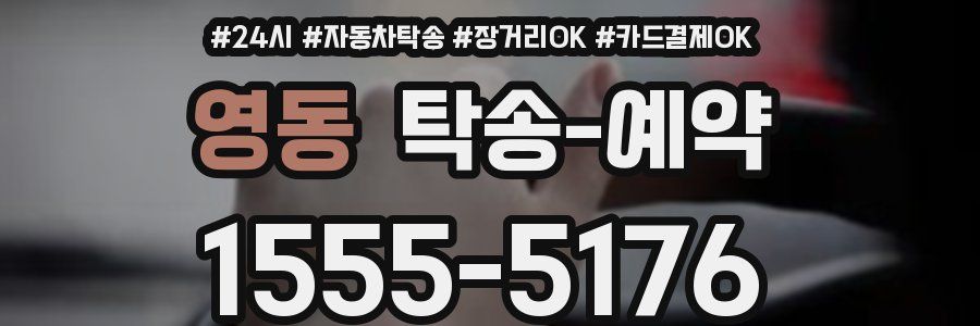 영동 탁송 예약