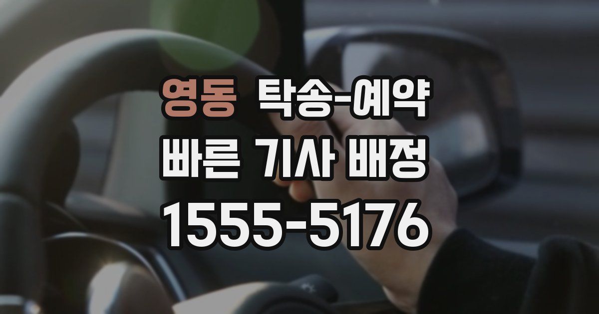 영동 탁송 예약
