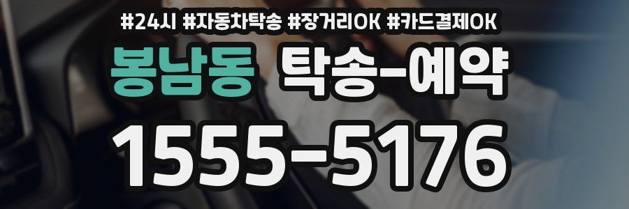 봉남동 탁송 예약