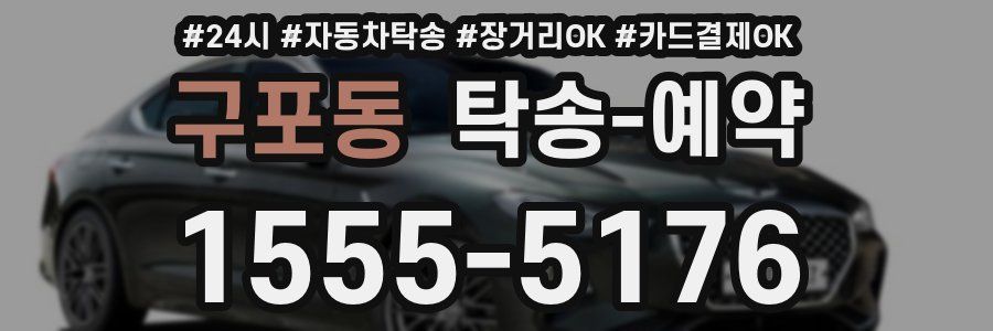 구포동 탁송 예약