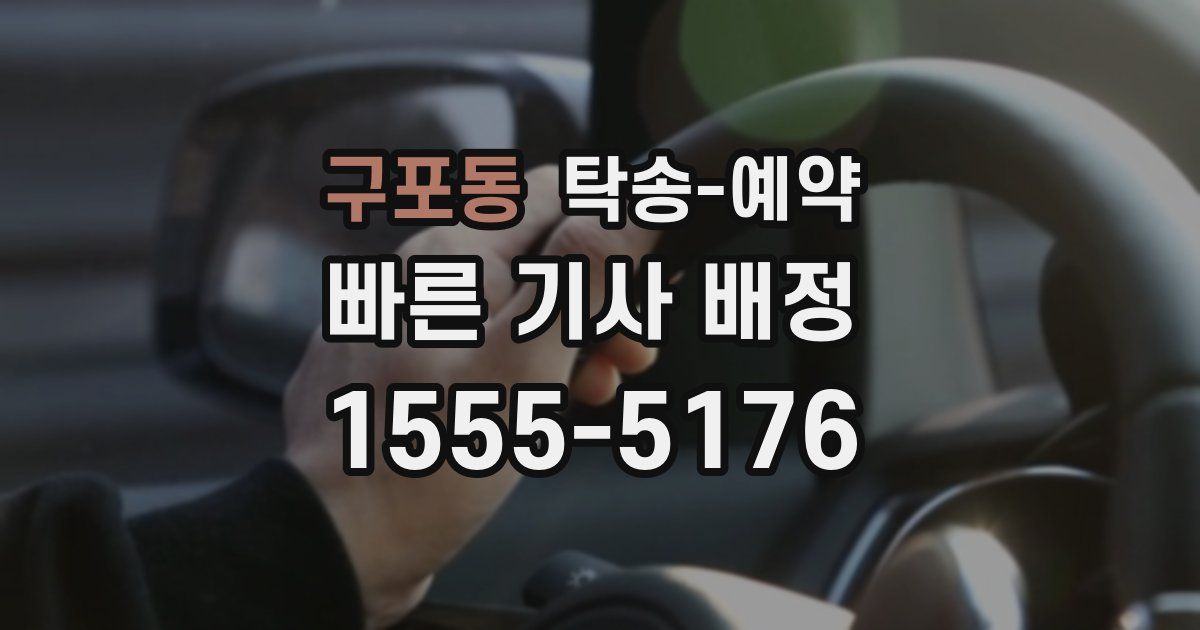 구포동 탁송 예약