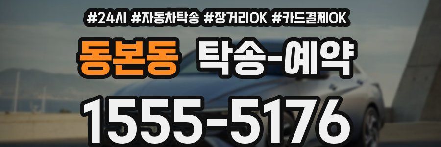 동본동 탁송 예약