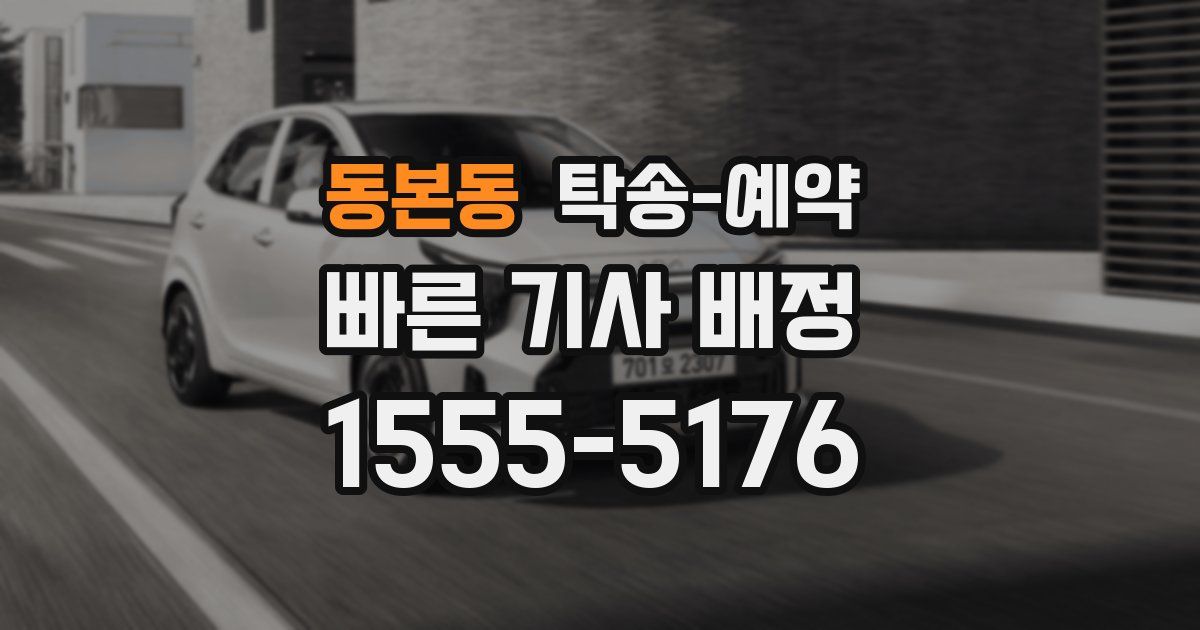 동본동 탁송 예약