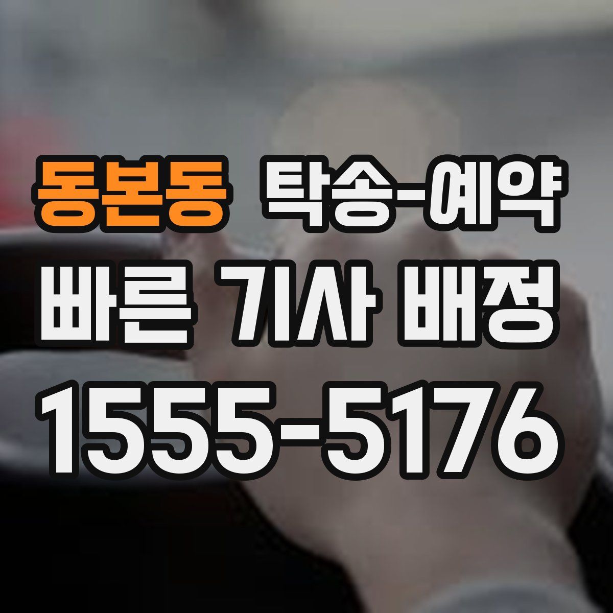 동본동 탁송 예약