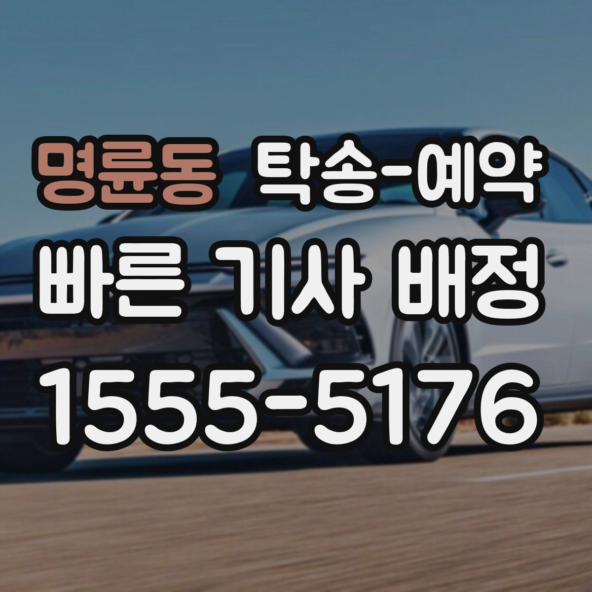 명륜동 탁송 예약