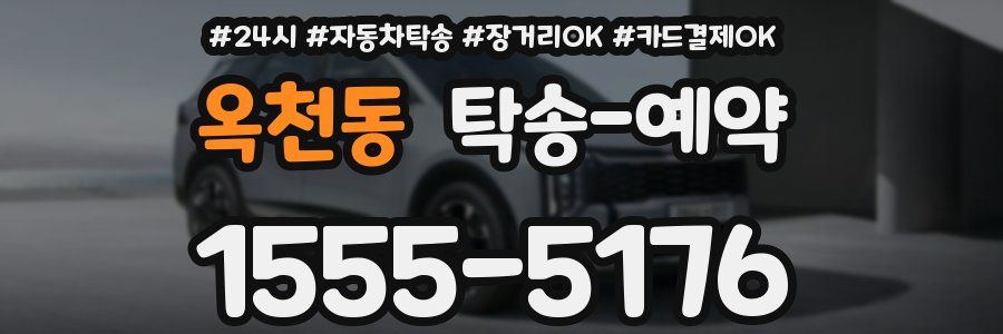 옥천동 탁송 예약