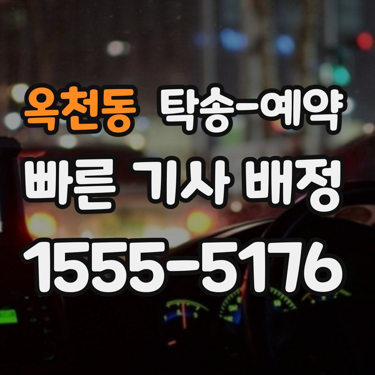 옥천동 탁송 예약