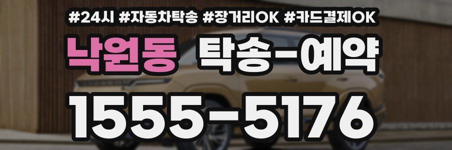 낙원동 탁송 예약