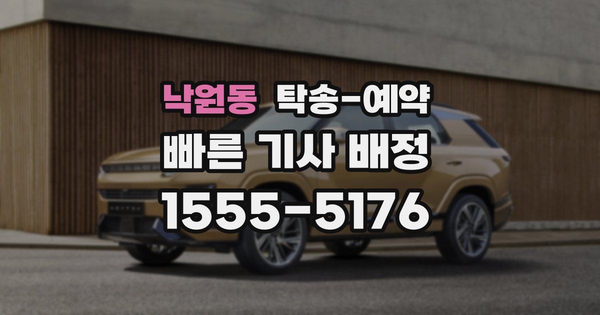 낙원동 탁송 예약