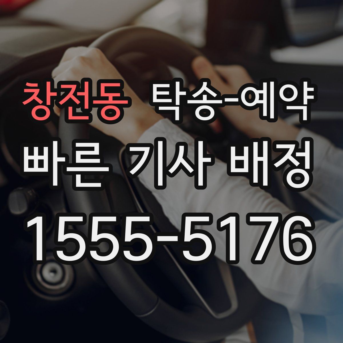 창전동 탁송 예약