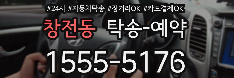창전동 탁송 예약