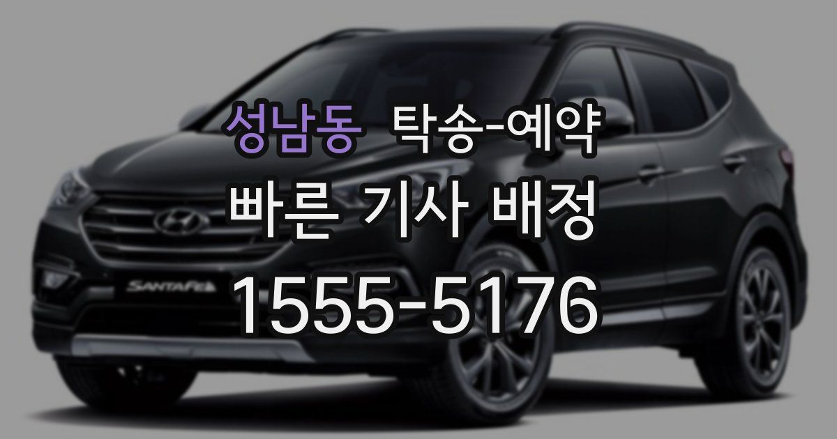 성남동 탁송 예약