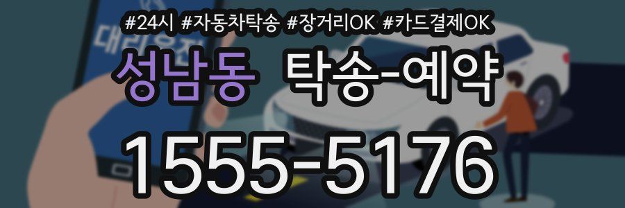 성남동 탁송 예약