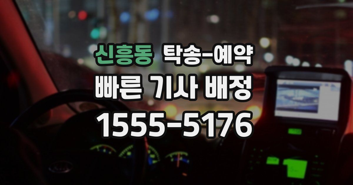 신흥동 탁송 예약