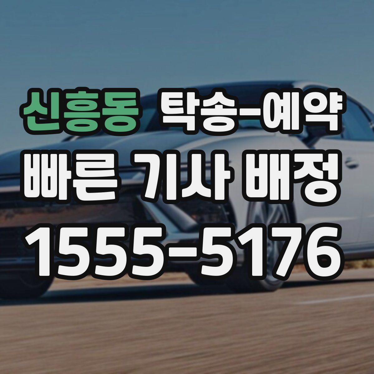 신흥동 탁송 예약