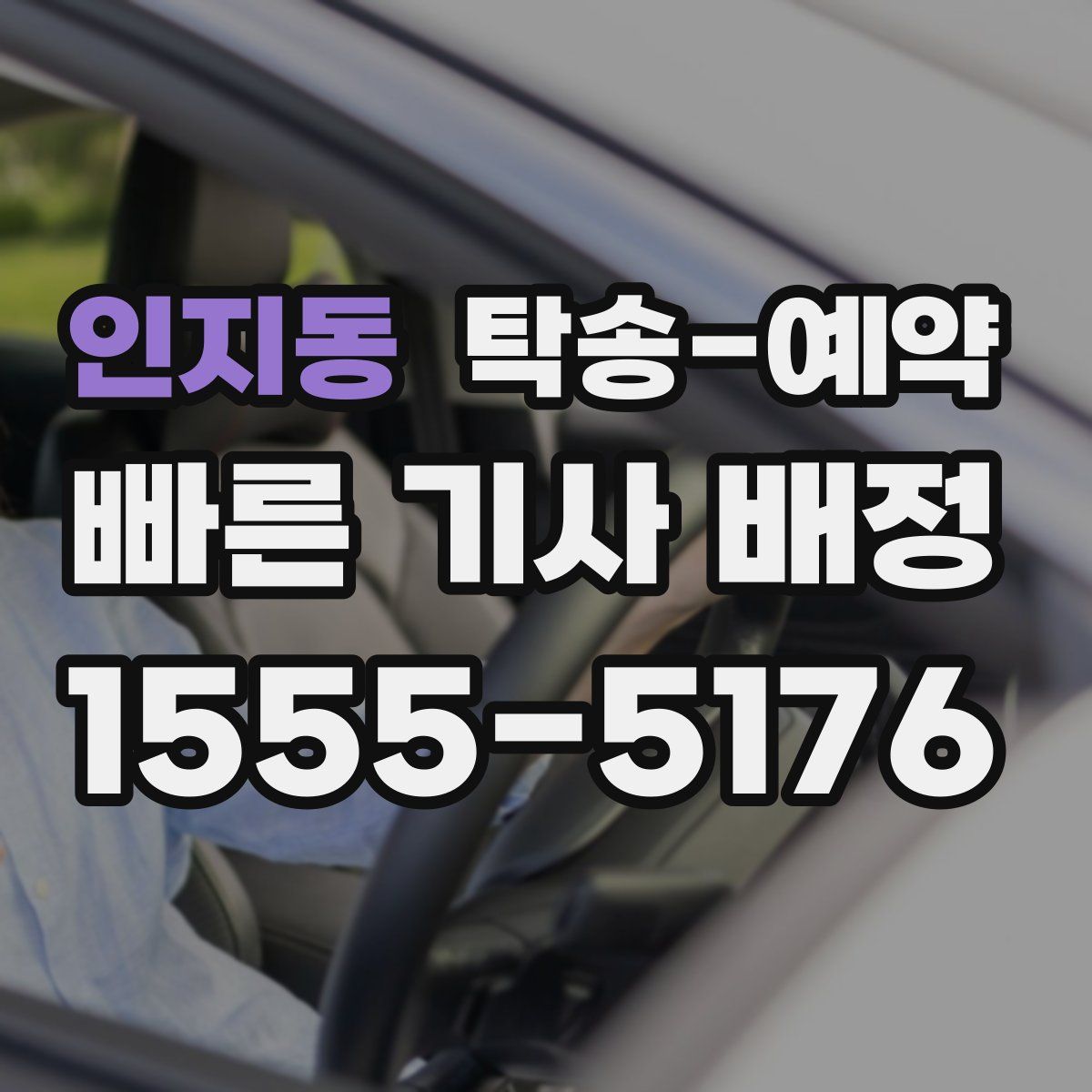 인지동 탁송 예약