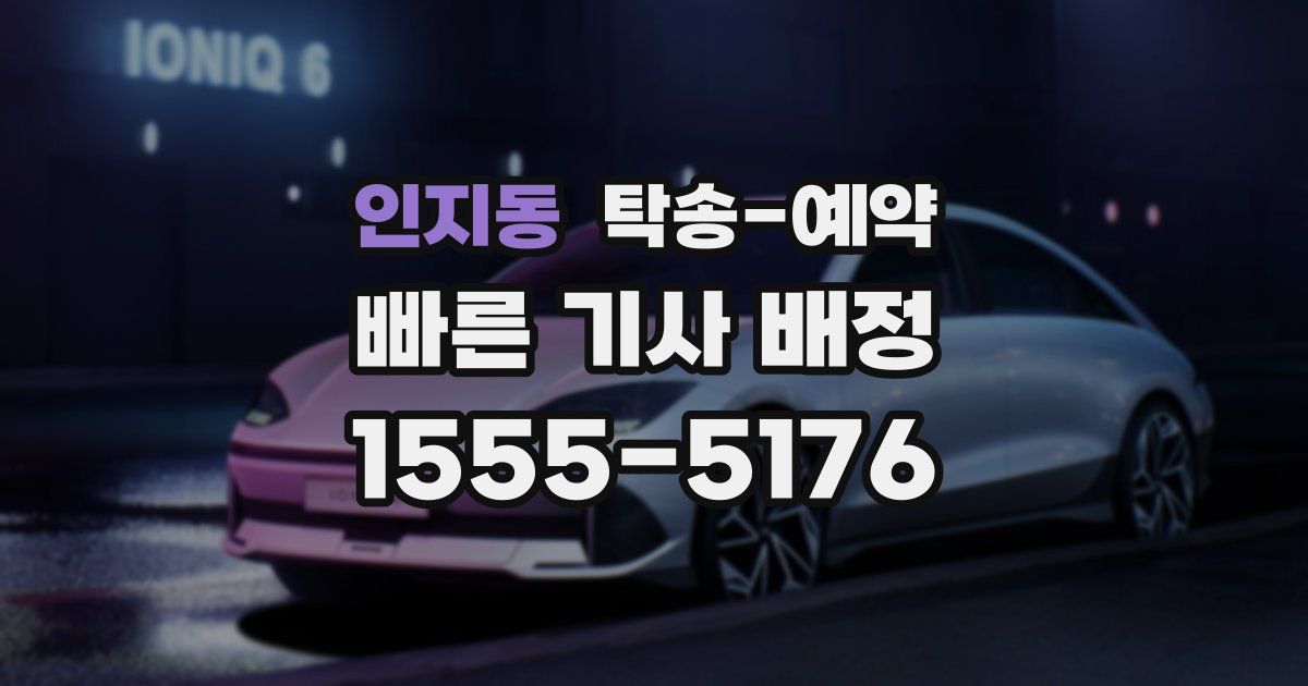 인지동 탁송 예약