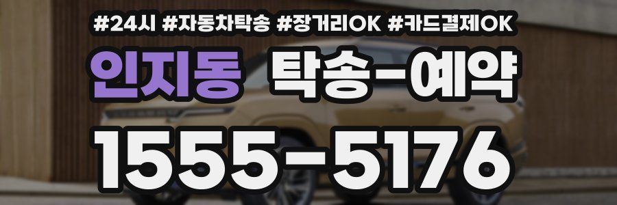 인지동 탁송 예약