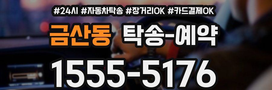 금산동 탁송 예약