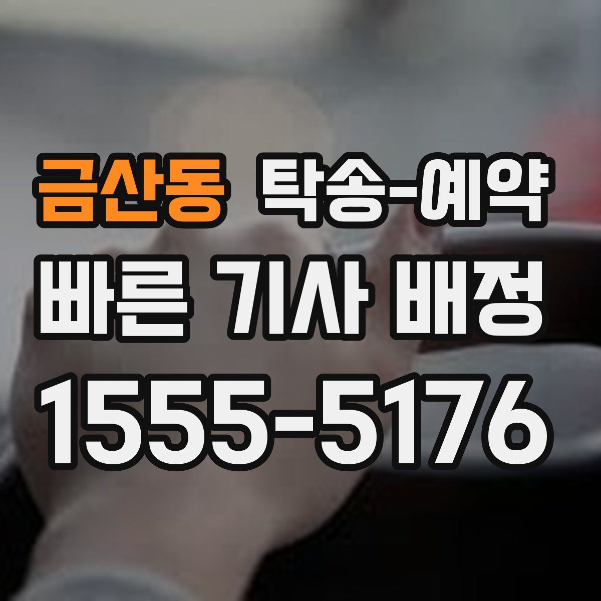 금산동 탁송 예약