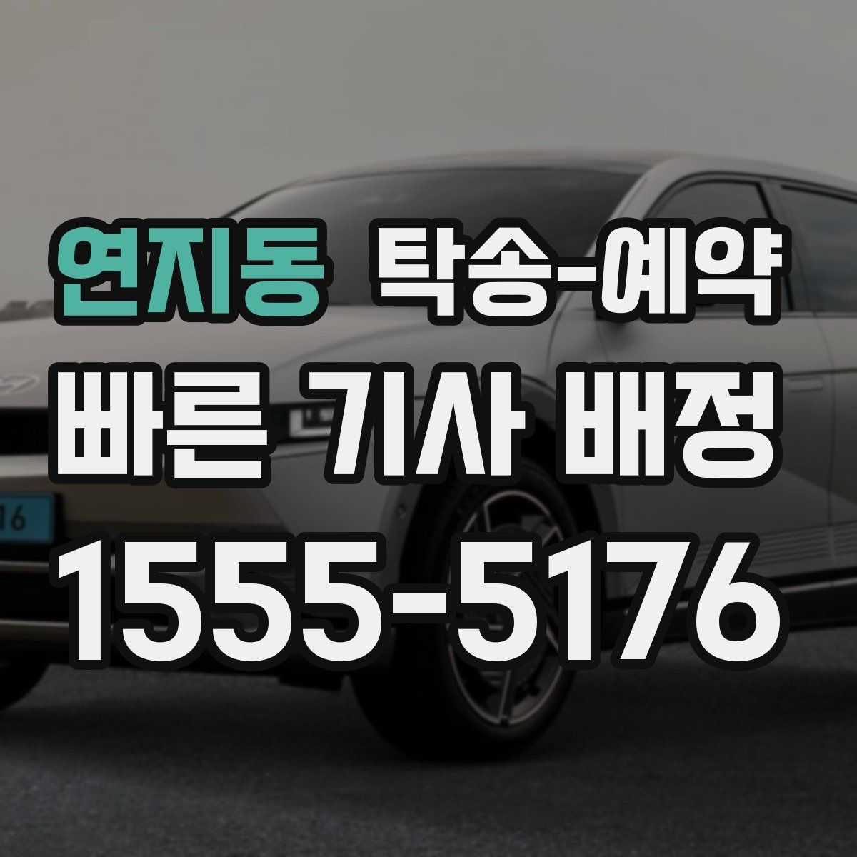 연지동 탁송 예약