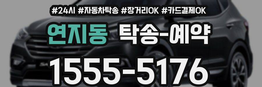 연지동 탁송 예약