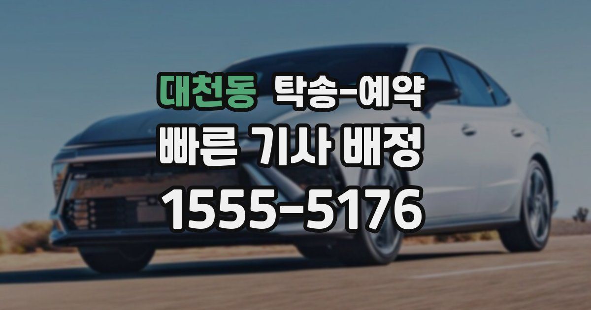 대천동 탁송 예약