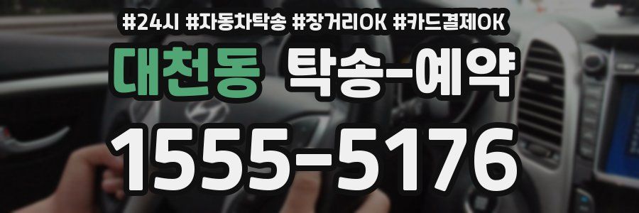 대천동 탁송 예약